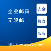 無限郵，穩定安全，防垃圾，防病毒